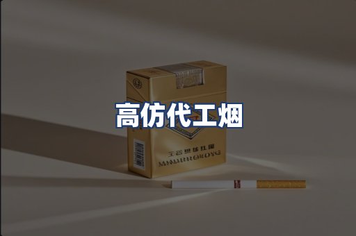 高仿代工烟